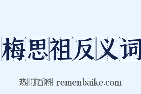 梅思祖反义词是什么意思的图片